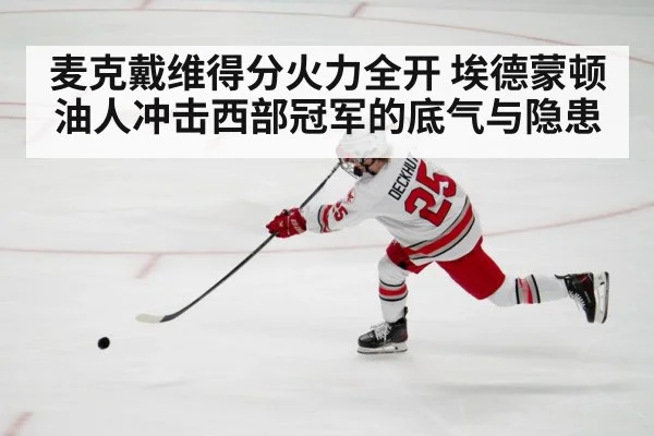 麦克戴维得分火力全开 埃德蒙顿油人冲击西部冠军的底气与隐患