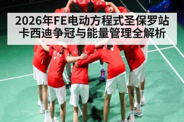2026年FE电动方程式圣保罗站卡西迪争冠与能量管理全解析